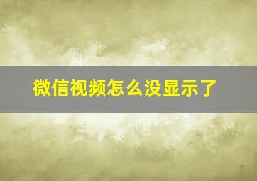 微信视频怎么没显示了