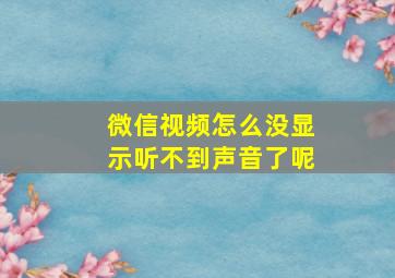 微信视频怎么没显示听不到声音了呢