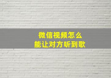 微信视频怎么能让对方听到歌