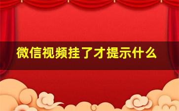 微信视频挂了才提示什么