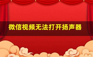 微信视频无法打开扬声器