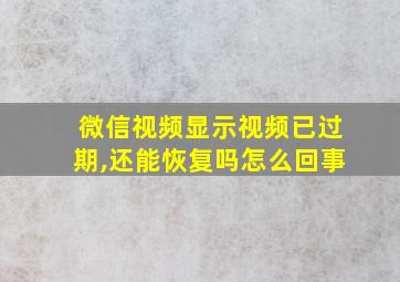 微信视频显示视频已过期,还能恢复吗怎么回事