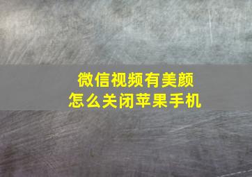 微信视频有美颜怎么关闭苹果手机