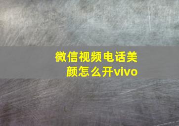 微信视频电话美颜怎么开vivo