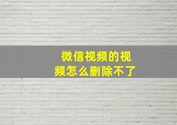 微信视频的视频怎么删除不了