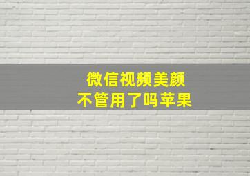 微信视频美颜不管用了吗苹果