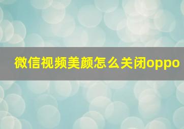 微信视频美颜怎么关闭oppo