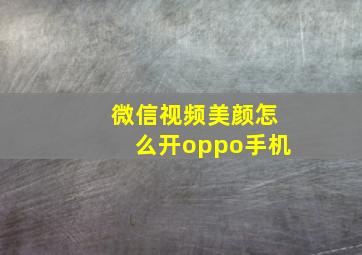 微信视频美颜怎么开oppo手机