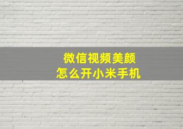 微信视频美颜怎么开小米手机