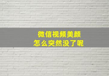 微信视频美颜怎么突然没了呢