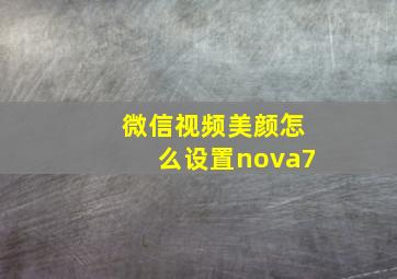 微信视频美颜怎么设置nova7