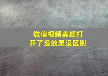 微信视频美颜打开了没效果没区别