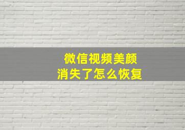 微信视频美颜消失了怎么恢复