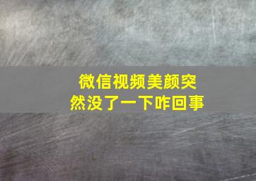 微信视频美颜突然没了一下咋回事