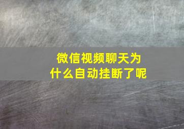 微信视频聊天为什么自动挂断了呢