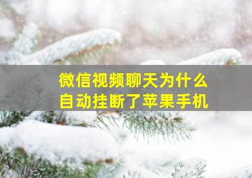 微信视频聊天为什么自动挂断了苹果手机