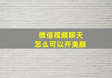 微信视频聊天怎么可以开美颜