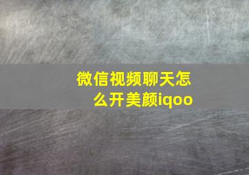 微信视频聊天怎么开美颜iqoo