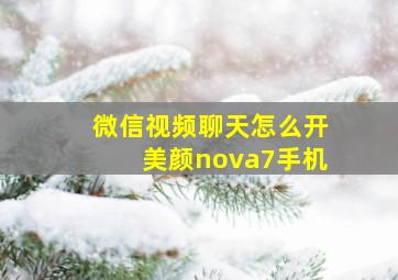 微信视频聊天怎么开美颜nova7手机