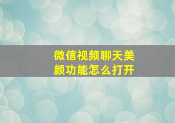 微信视频聊天美颜功能怎么打开