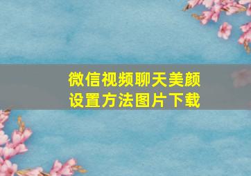 微信视频聊天美颜设置方法图片下载