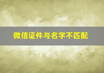 微信证件与名字不匹配