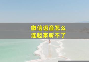 微信语音怎么连起来听不了