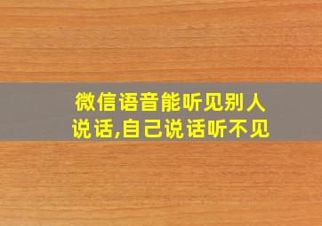 微信语音能听见别人说话,自己说话听不见