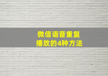 微信语音重复播放的4种方法