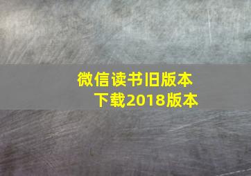 微信读书旧版本下载2018版本