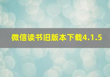 微信读书旧版本下载4.1.5