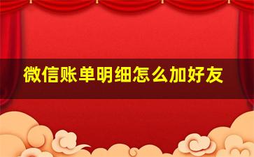 微信账单明细怎么加好友