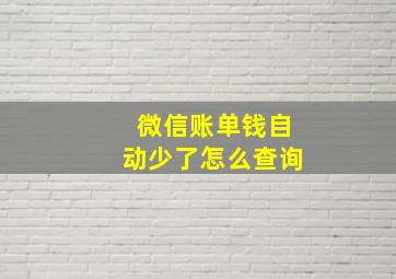 微信账单钱自动少了怎么查询