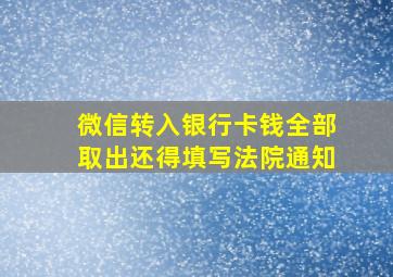 微信转入银行卡钱全部取出还得填写法院通知