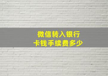 微信转入银行卡钱手续费多少