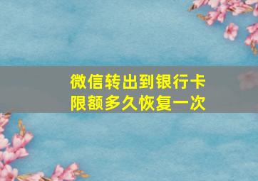 微信转出到银行卡限额多久恢复一次