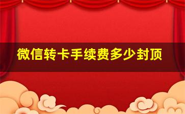 微信转卡手续费多少封顶