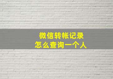 微信转帐记录怎么查询一个人