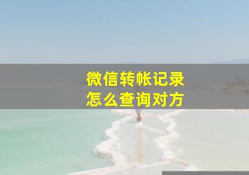 微信转帐记录怎么查询对方