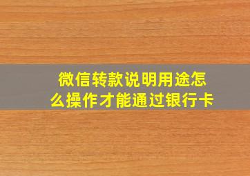 微信转款说明用途怎么操作才能通过银行卡