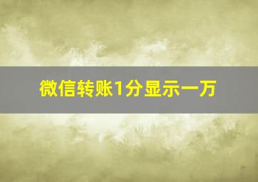 微信转账1分显示一万