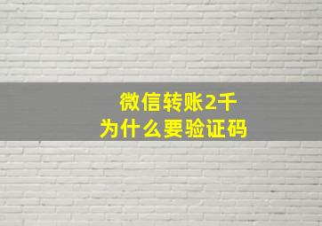 微信转账2千为什么要验证码