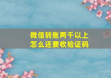 微信转账两千以上怎么还要收验证码