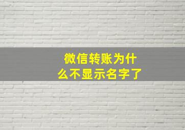 微信转账为什么不显示名字了