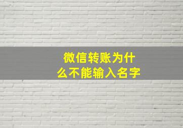 微信转账为什么不能输入名字