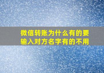 微信转账为什么有的要输入对方名字有的不用