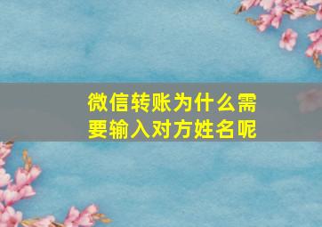 微信转账为什么需要输入对方姓名呢