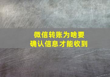 微信转账为啥要确认信息才能收到