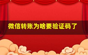 微信转账为啥要验证码了