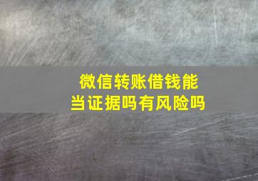 微信转账借钱能当证据吗有风险吗